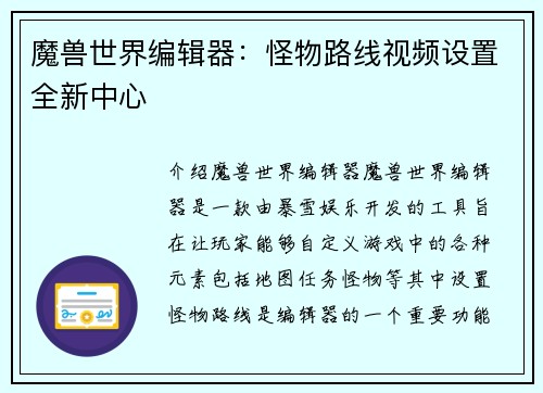 魔兽世界编辑器：怪物路线视频设置全新中心