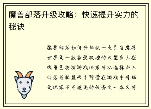 魔兽部落升级攻略：快速提升实力的秘诀