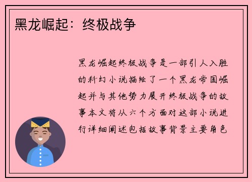 黑龙崛起：终极战争