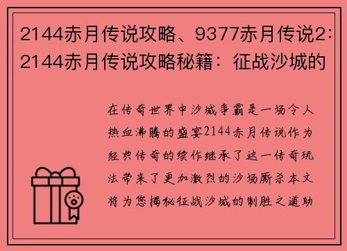 2144赤月传说攻略、9377赤月传说2：2144赤月传说攻略秘籍：征战沙城的制胜之道