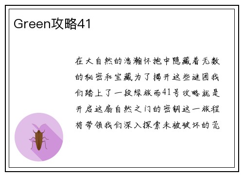 Green攻略41