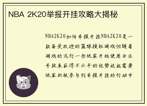 NBA 2K20举报开挂攻略大揭秘
