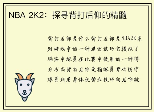 NBA 2K2：探寻背打后仰的精髓