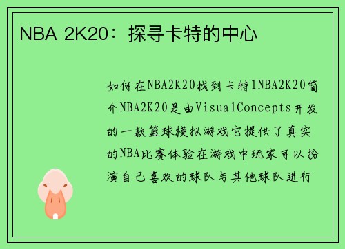 NBA 2K20：探寻卡特的中心