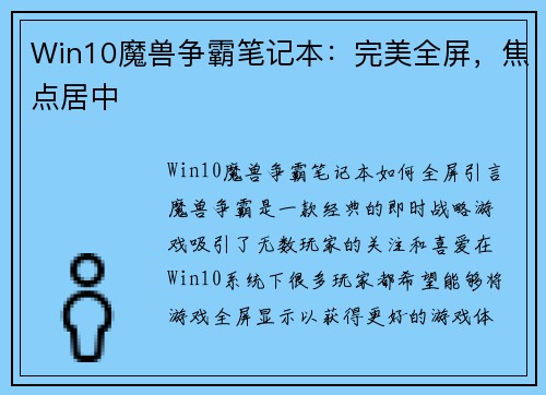 Win10魔兽争霸笔记本：完美全屏，焦点居中