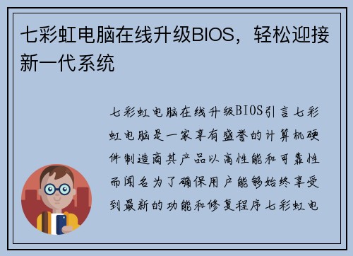 七彩虹电脑在线升级BIOS，轻松迎接新一代系统