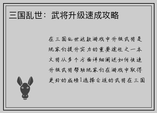 三国乱世：武将升级速成攻略