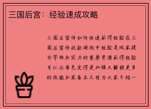 三国后宫：经验速成攻略
