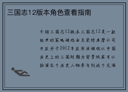三国志12版本角色查看指南