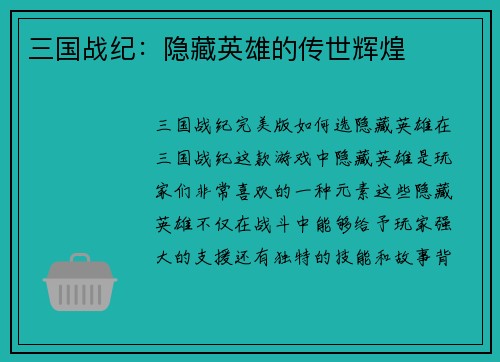 三国战纪：隐藏英雄的传世辉煌