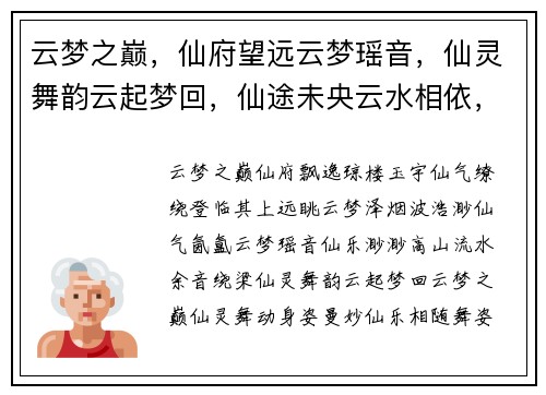 云梦之巅，仙府望远云梦瑶音，仙灵舞韵云起梦回，仙途未央云水相依，梦镜重生仙梦云归，情缘续写