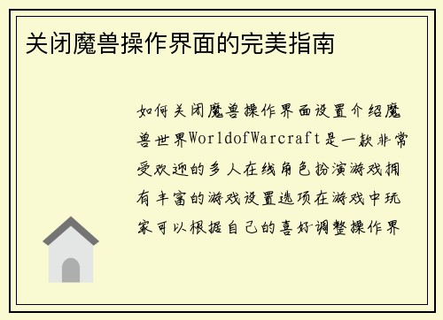 关闭魔兽操作界面的完美指南