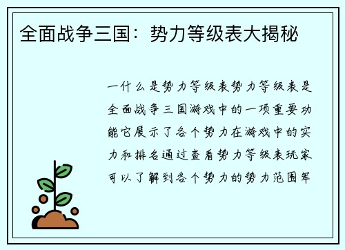 全面战争三国：势力等级表大揭秘