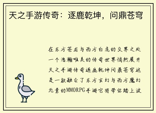 天之手游传奇：逐鹿乾坤，问鼎苍穹