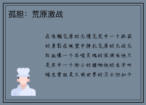 孤胆：荒原激战