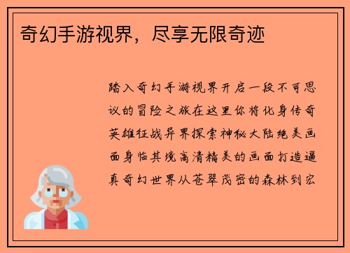 奇幻手游视界，尽享无限奇迹