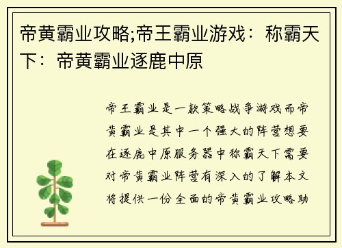 帝黄霸业攻略;帝王霸业游戏：称霸天下：帝黄霸业逐鹿中原
