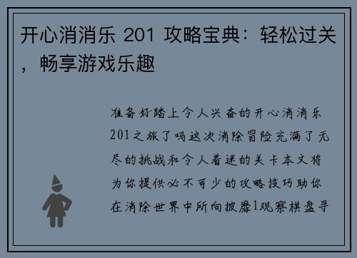 开心消消乐 201 攻略宝典：轻松过关，畅享游戏乐趣