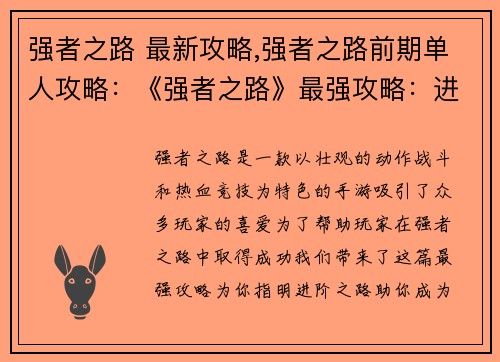 强者之路 最新攻略,强者之路前期单人攻略：《强者之路》最强攻略：进阶之路一览无余