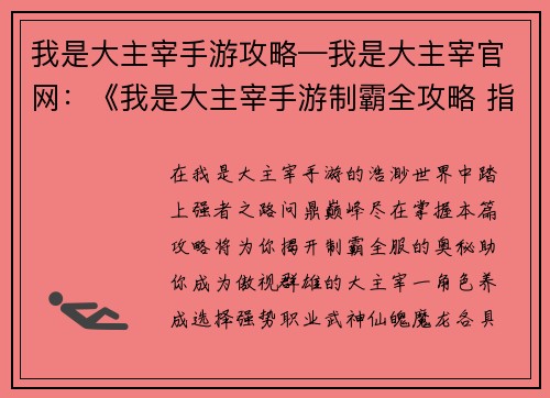 我是大主宰手游攻略—我是大主宰官网：《我是大主宰手游制霸全攻略 指点江山问鼎巅峰》