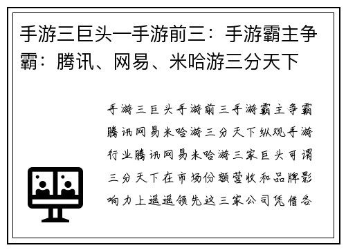 手游三巨头—手游前三：手游霸主争霸：腾讯、网易、米哈游三分天下